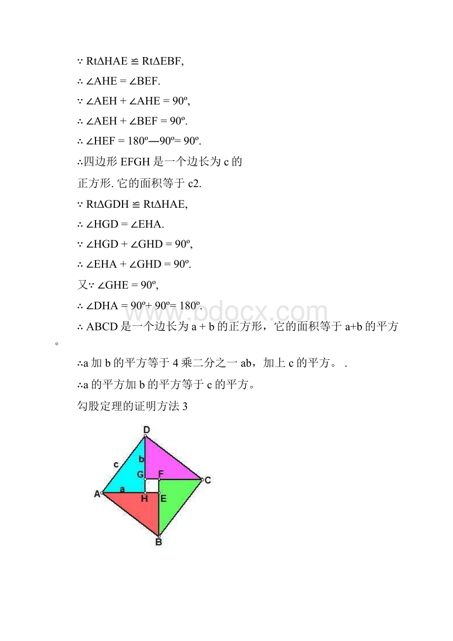 初中数学勾股定理地多种证明1.docx_第2页