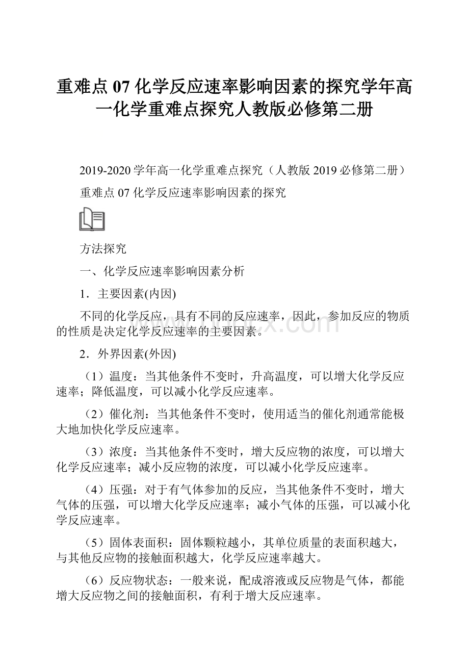 重难点07 化学反应速率影响因素的探究学年高一化学重难点探究人教版必修第二册.docx_第1页