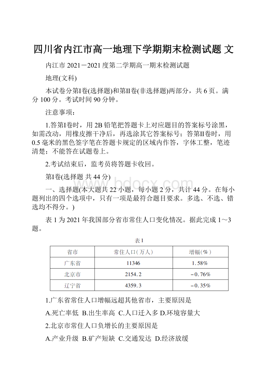 四川省内江市高一地理下学期期末检测试题 文.docx_第1页