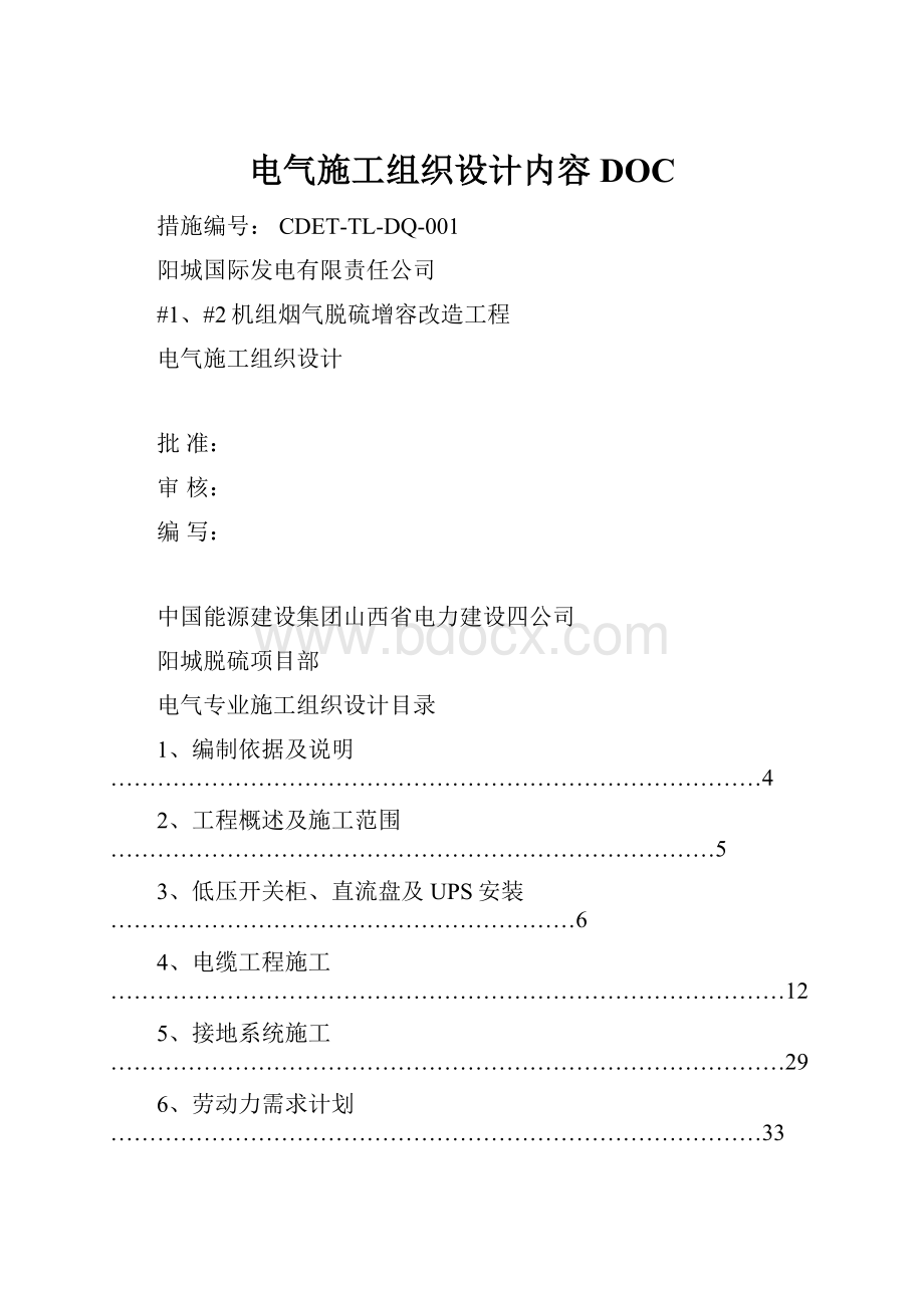 电气施工组织设计内容DOC.docx_第1页