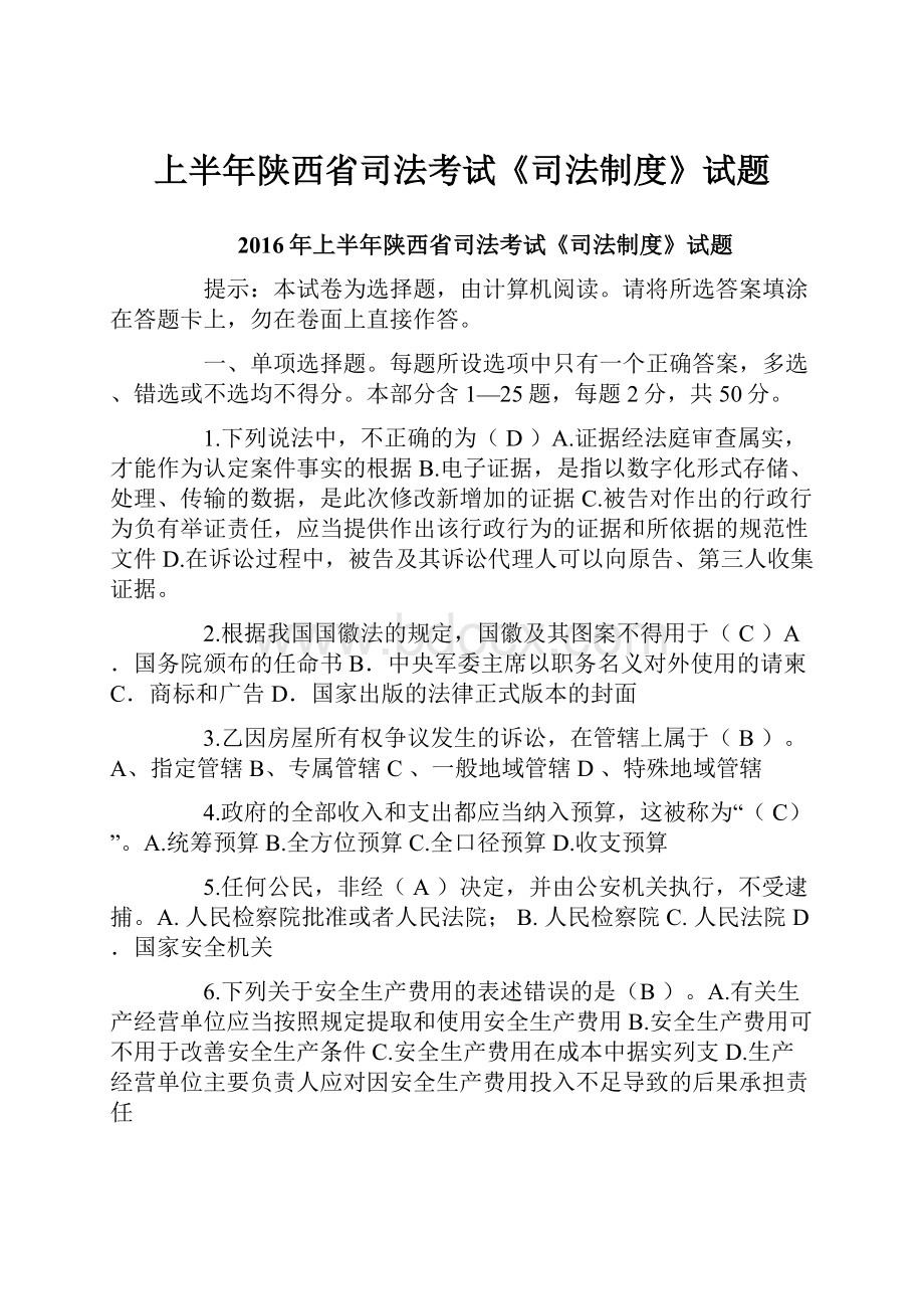 上半年陕西省司法考试《司法制度》试题.docx