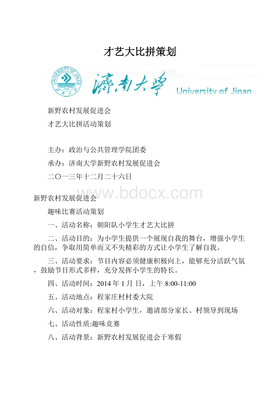 才艺大比拼策划.docx_第1页