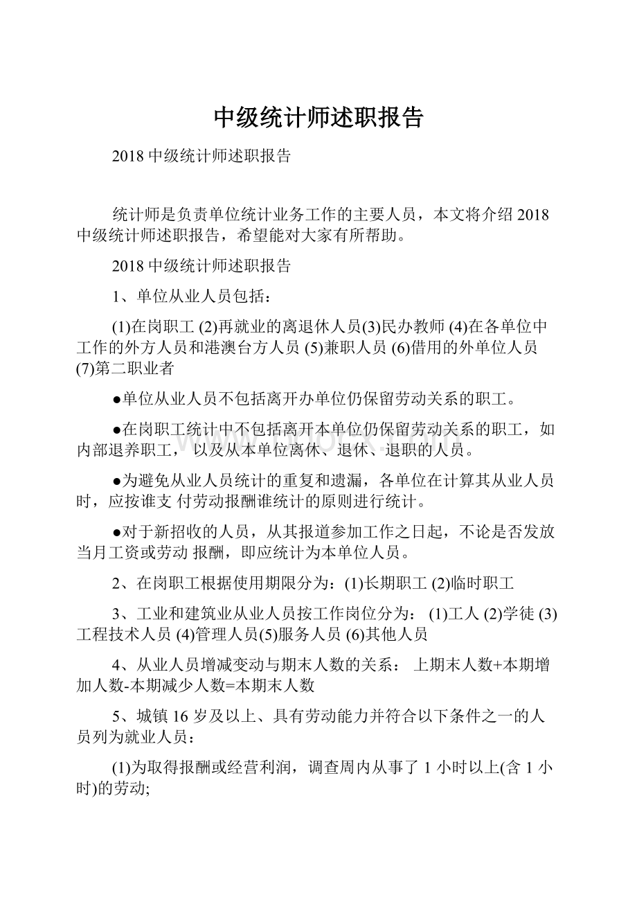 中级统计师述职报告.docx_第1页