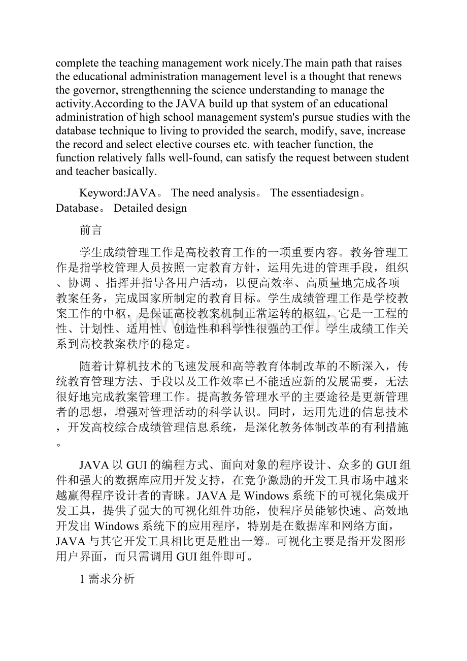 JAVA学生成绩管理与实现整理.docx_第3页