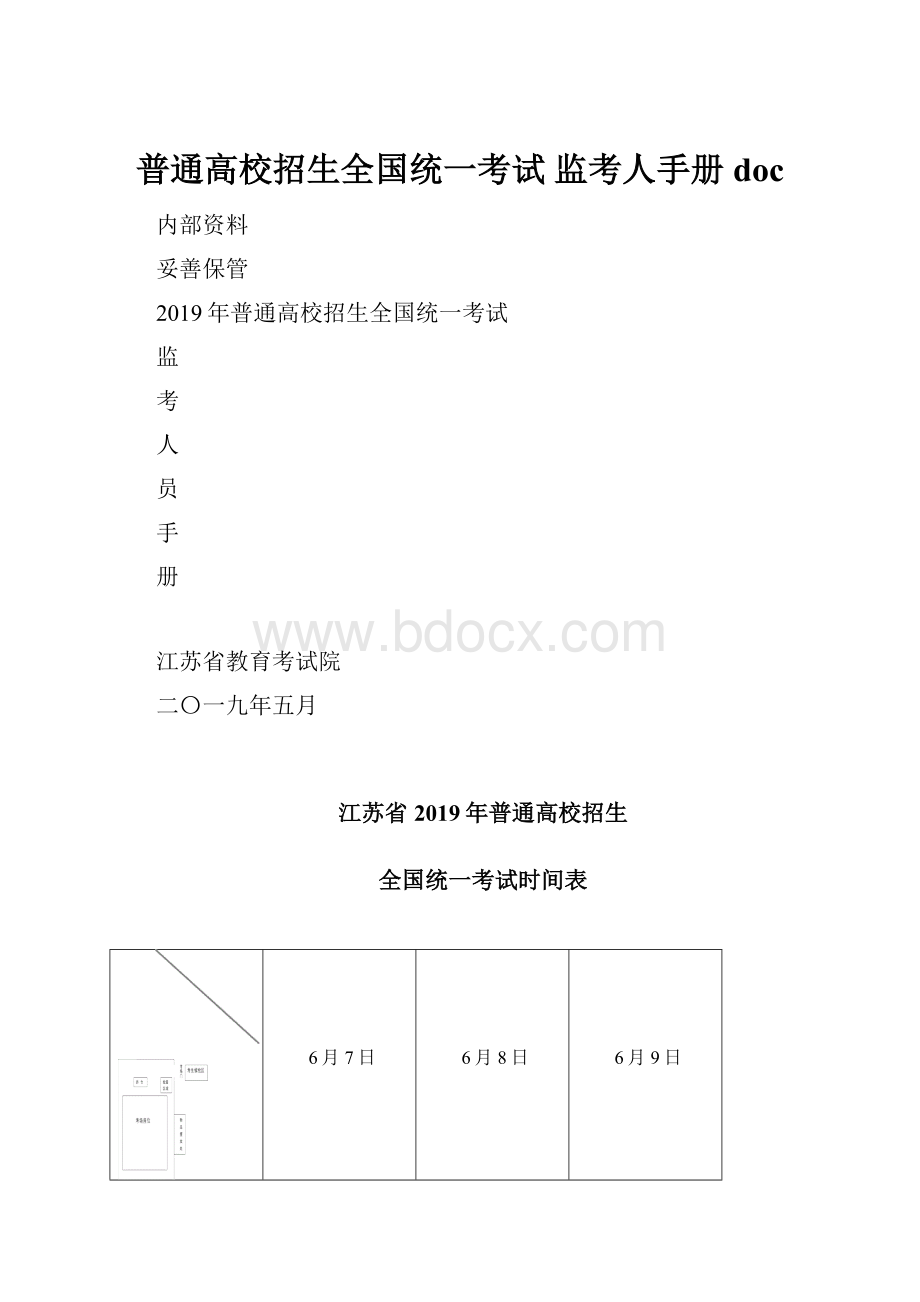 普通高校招生全国统一考试 监考人手册doc.docx_第1页