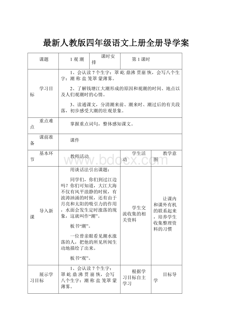 最新人教版四年级语文上册全册导学案.docx_第1页