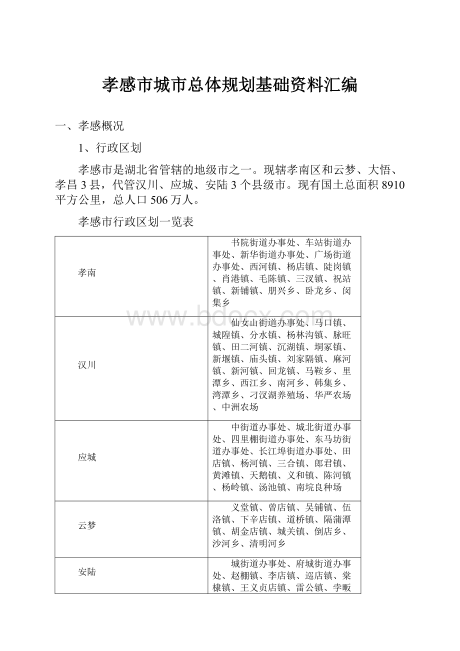 孝感市城市总体规划基础资料汇编.docx_第1页