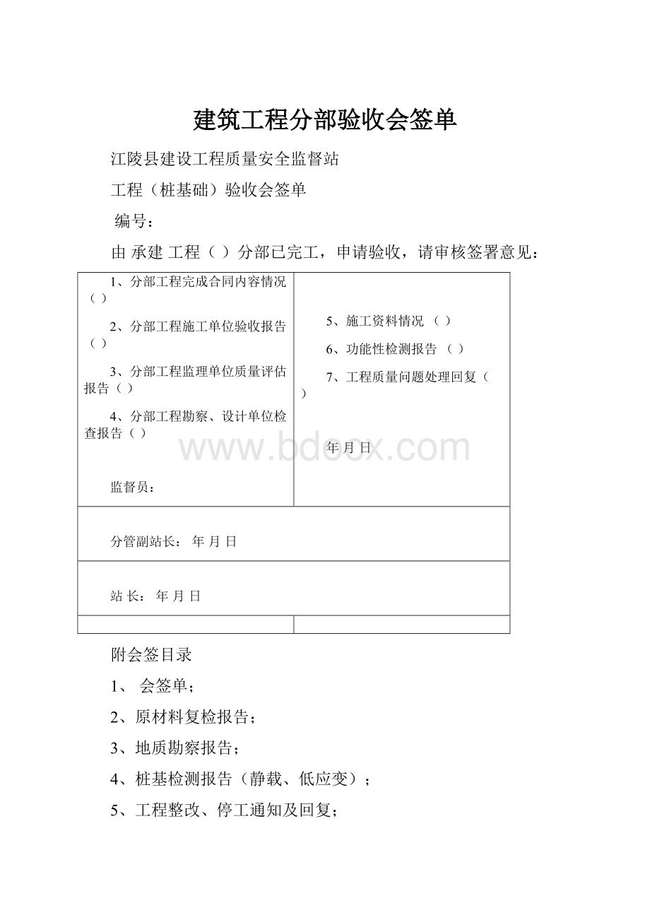 建筑工程分部验收会签单.docx