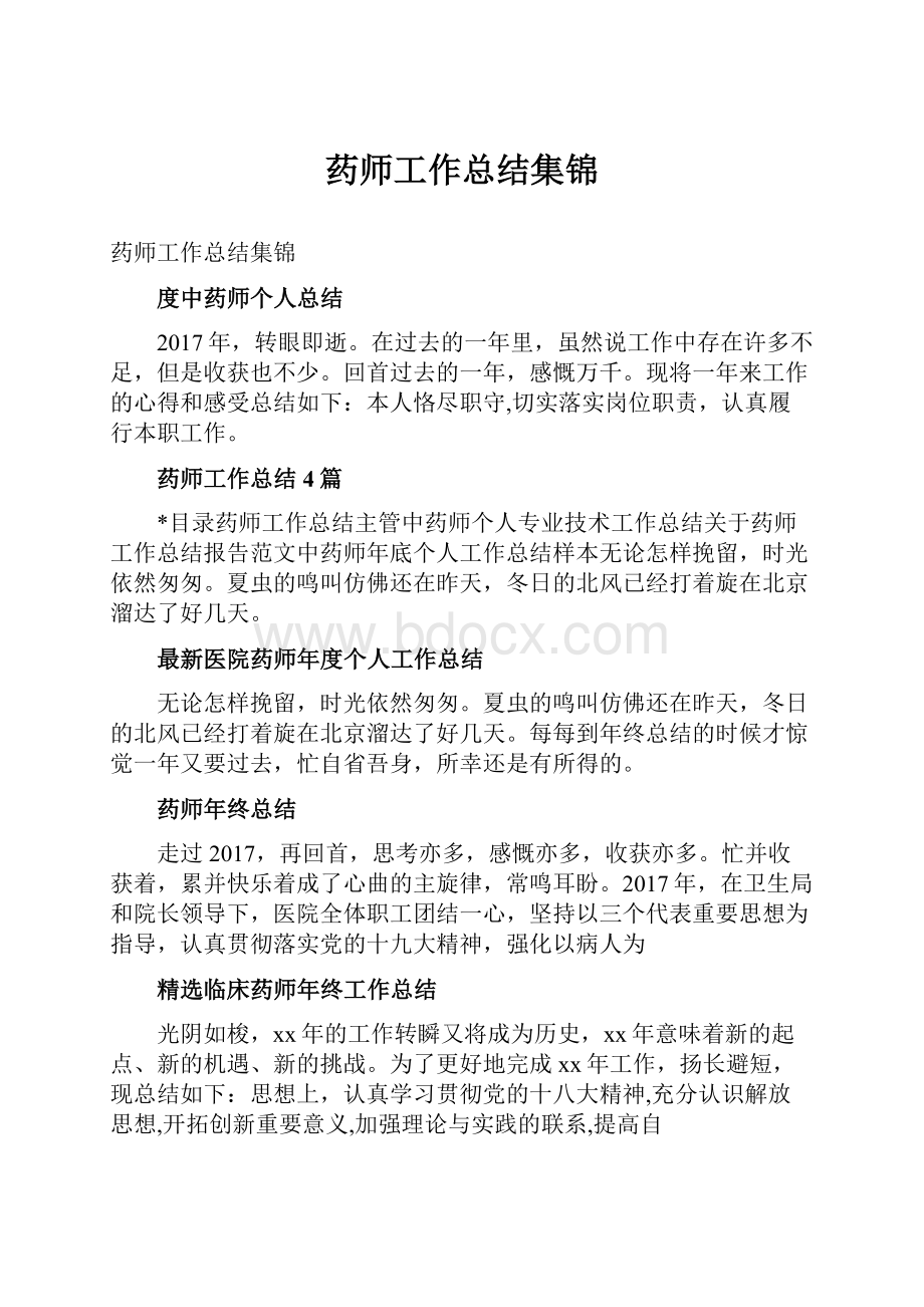 药师工作总结集锦.docx