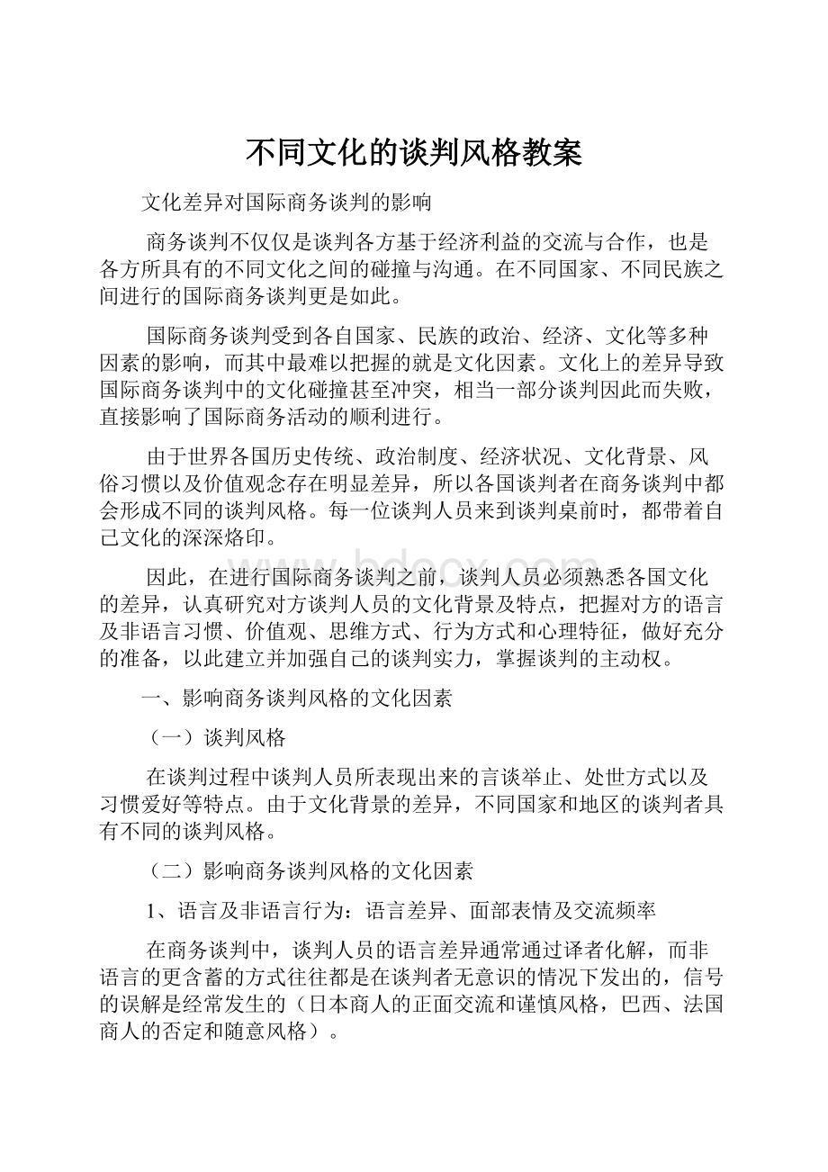 不同文化的谈判风格教案.docx_第1页