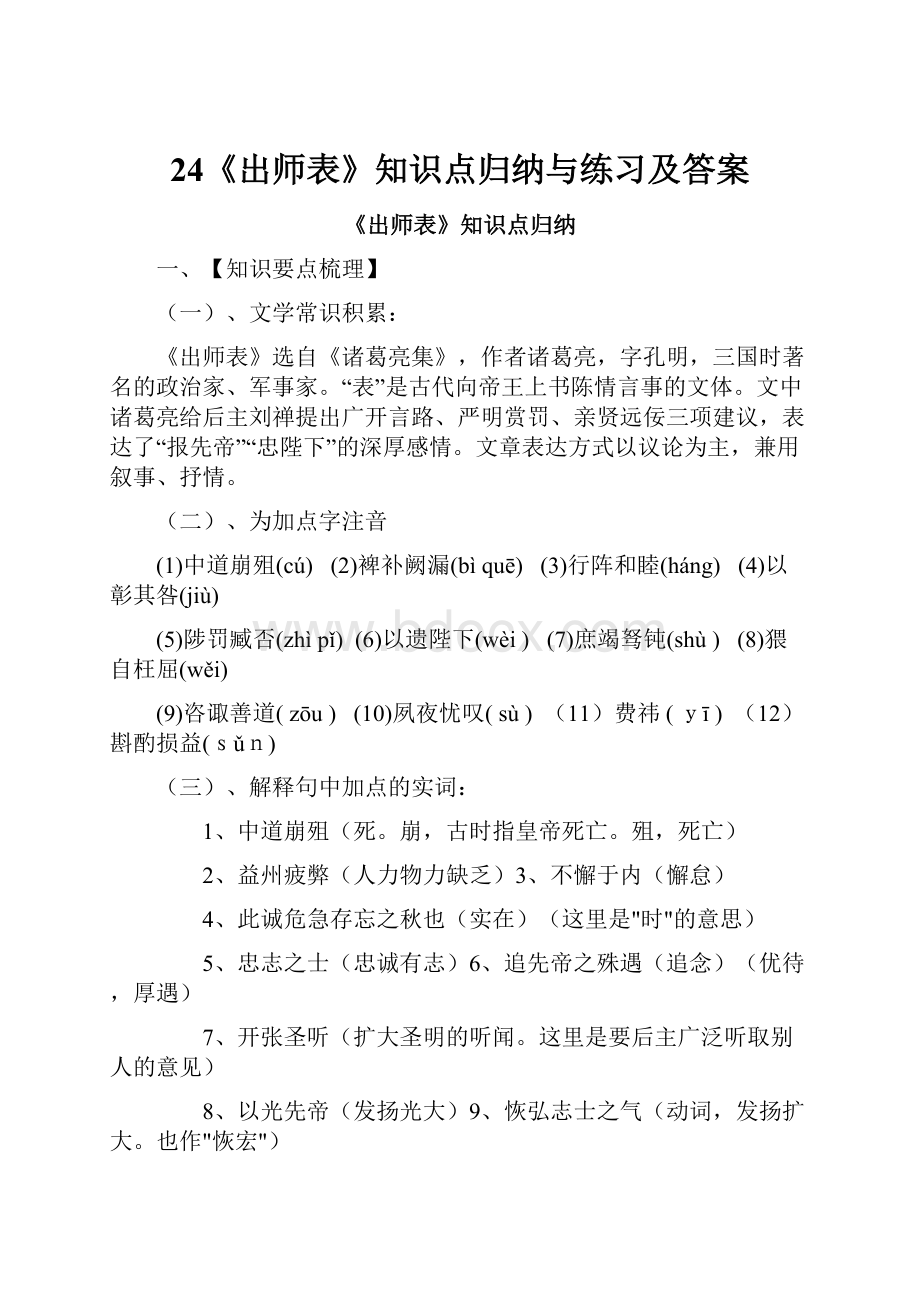 24《出师表》知识点归纳与练习及答案.docx