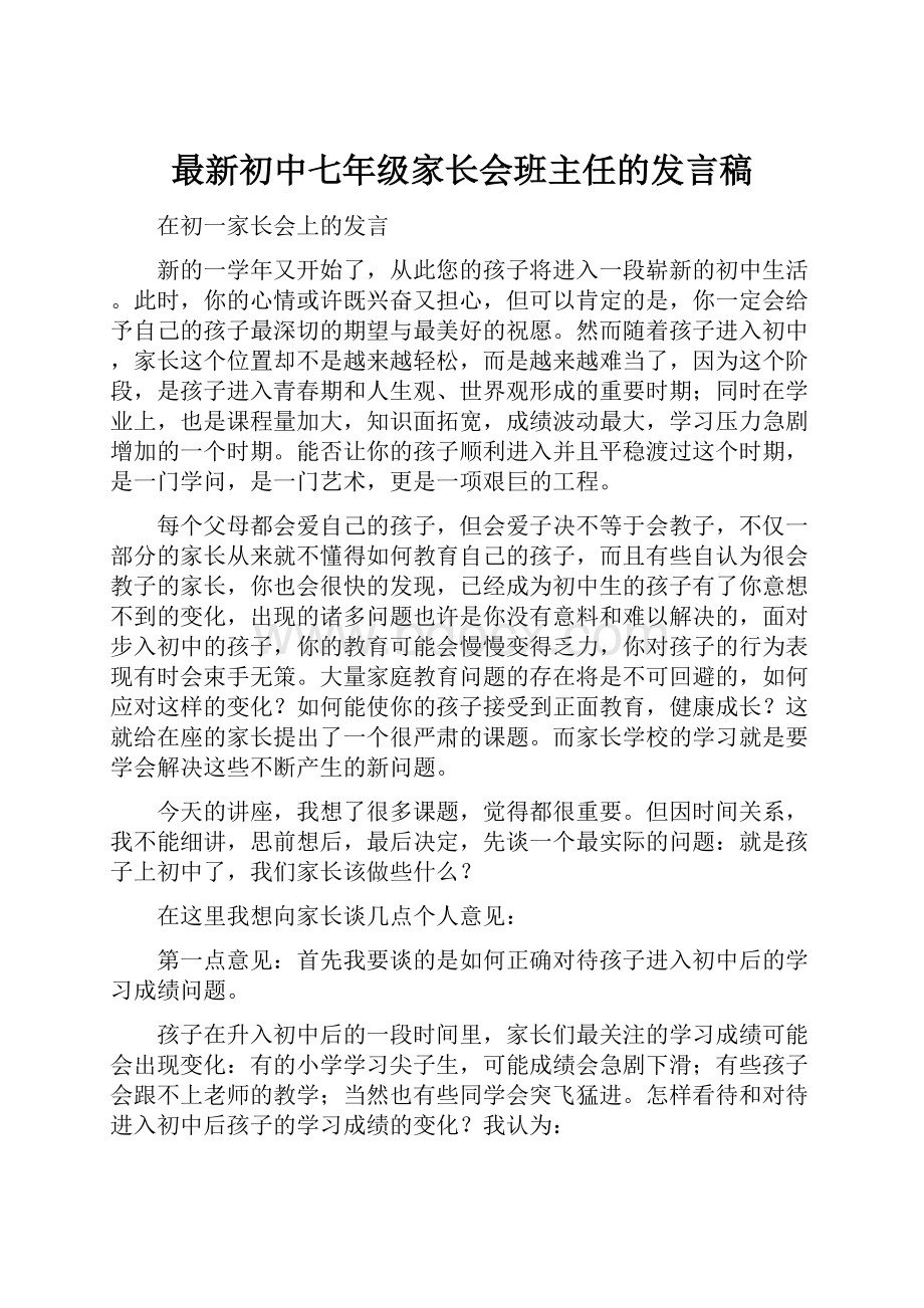 最新初中七年级家长会班主任的发言稿.docx_第1页