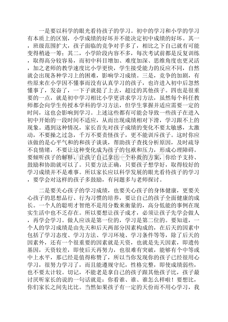 最新初中七年级家长会班主任的发言稿.docx_第2页