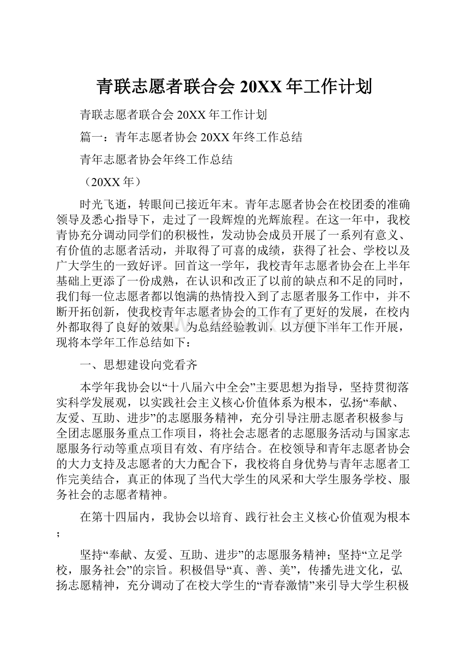 青联志愿者联合会20XX年工作计划.docx