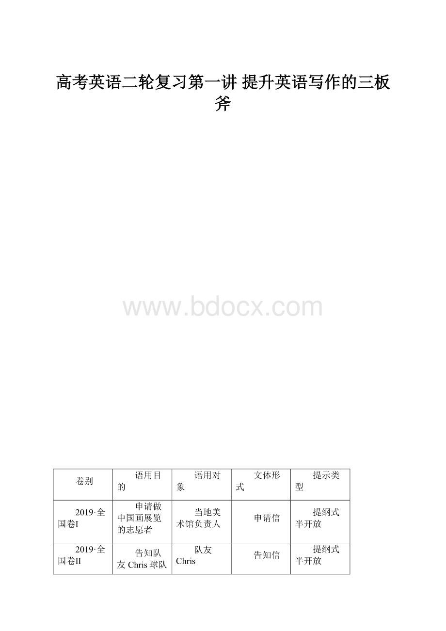 高考英语二轮复习第一讲 提升英语写作的三板斧.docx