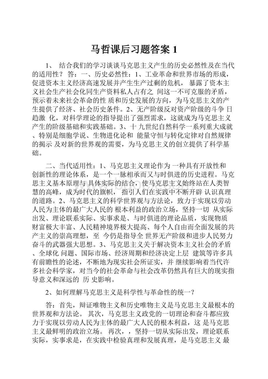 马哲课后习题答案1.docx