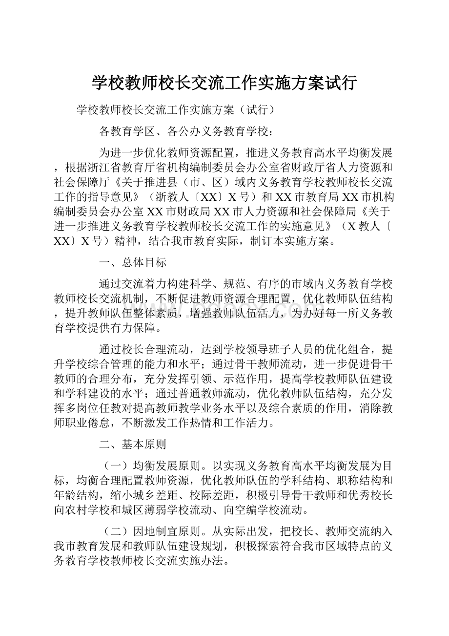 学校教师校长交流工作实施方案试行.docx