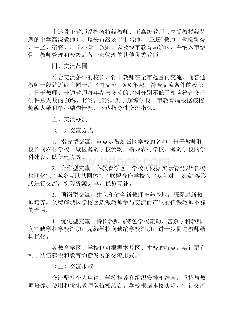 学校教师校长交流工作实施方案试行.docx_第3页