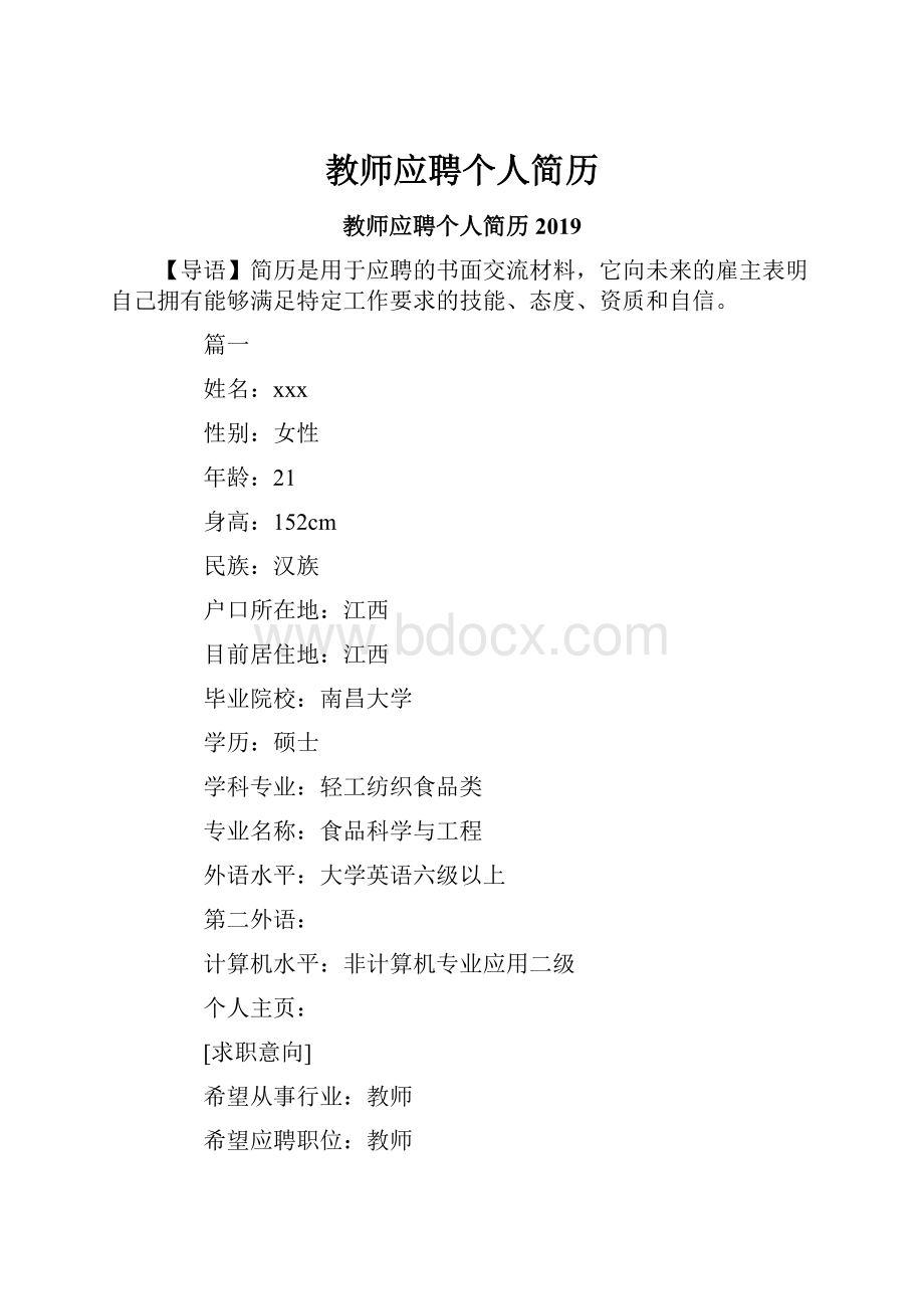 教师应聘个人简历.docx_第1页