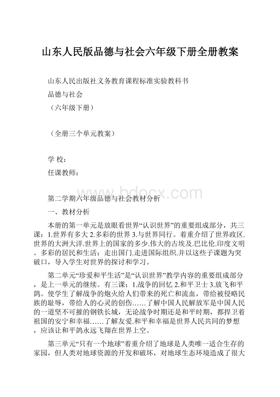 山东人民版品德与社会六年级下册全册教案.docx_第1页