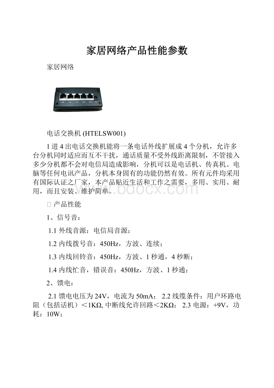 家居网络产品性能参数.docx_第1页