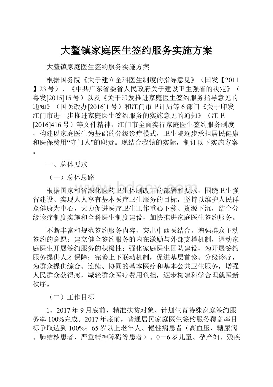 大鳌镇家庭医生签约服务实施方案.docx_第1页