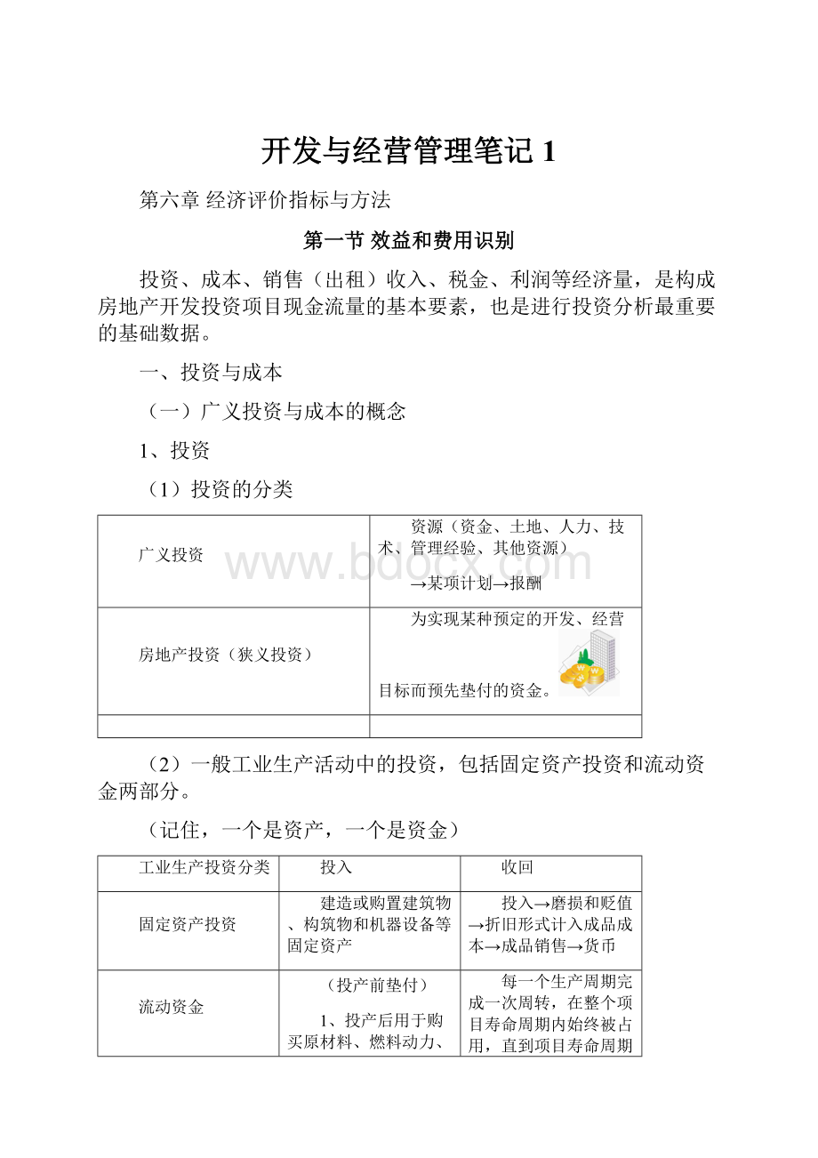 开发与经营管理笔记1.docx