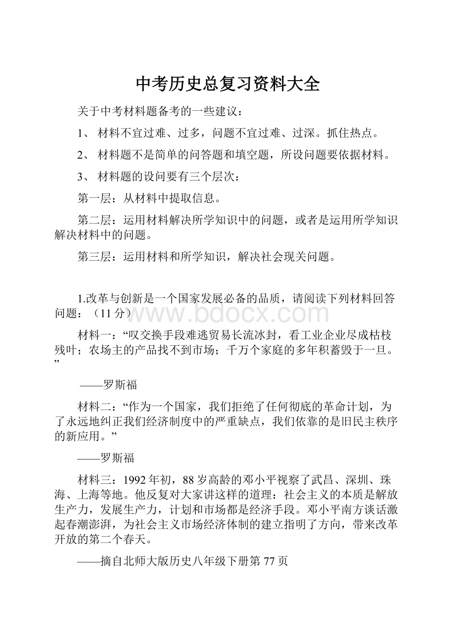 中考历史总复习资料大全.docx