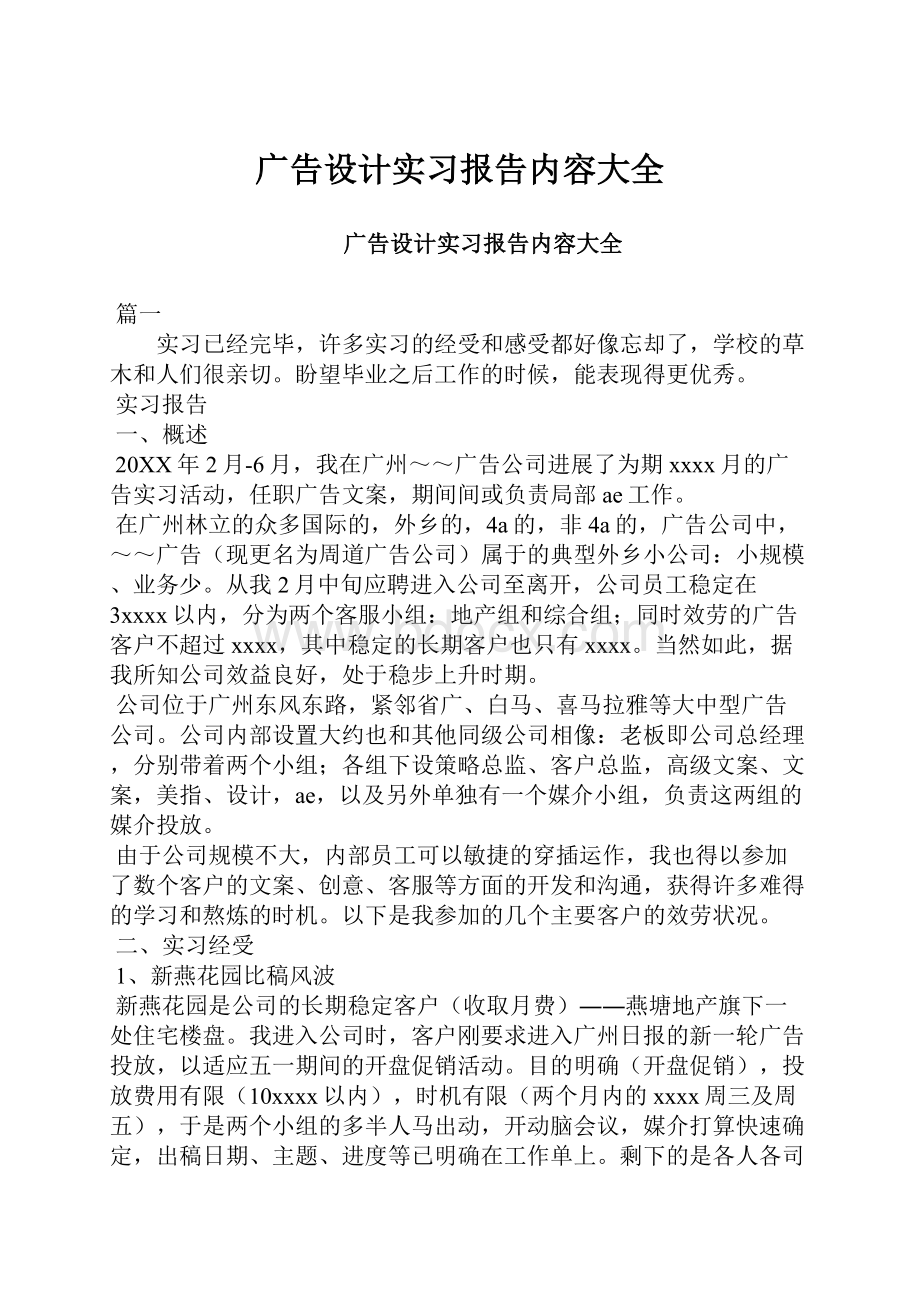 广告设计实习报告内容大全.docx_第1页