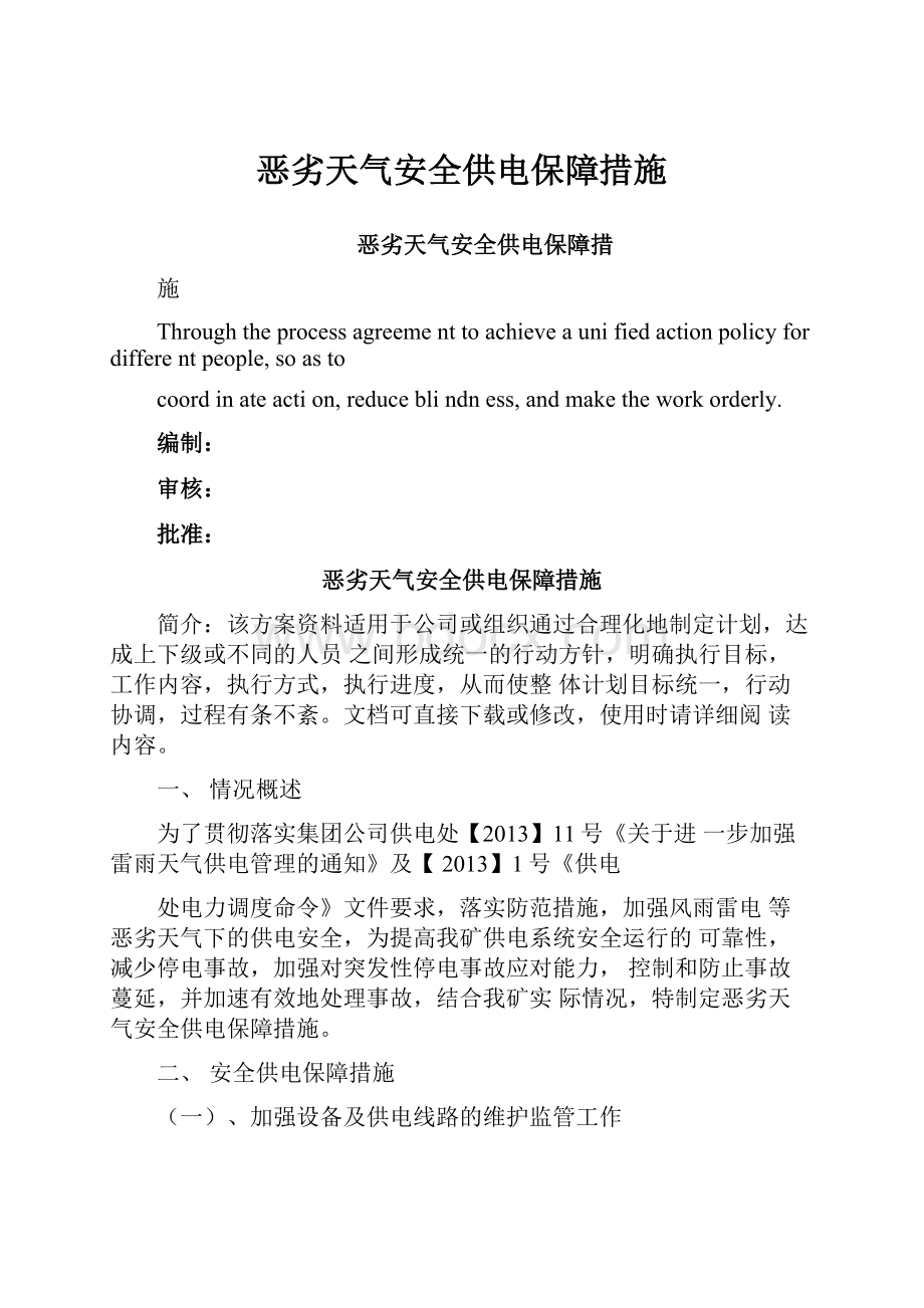 恶劣天气安全供电保障措施.docx