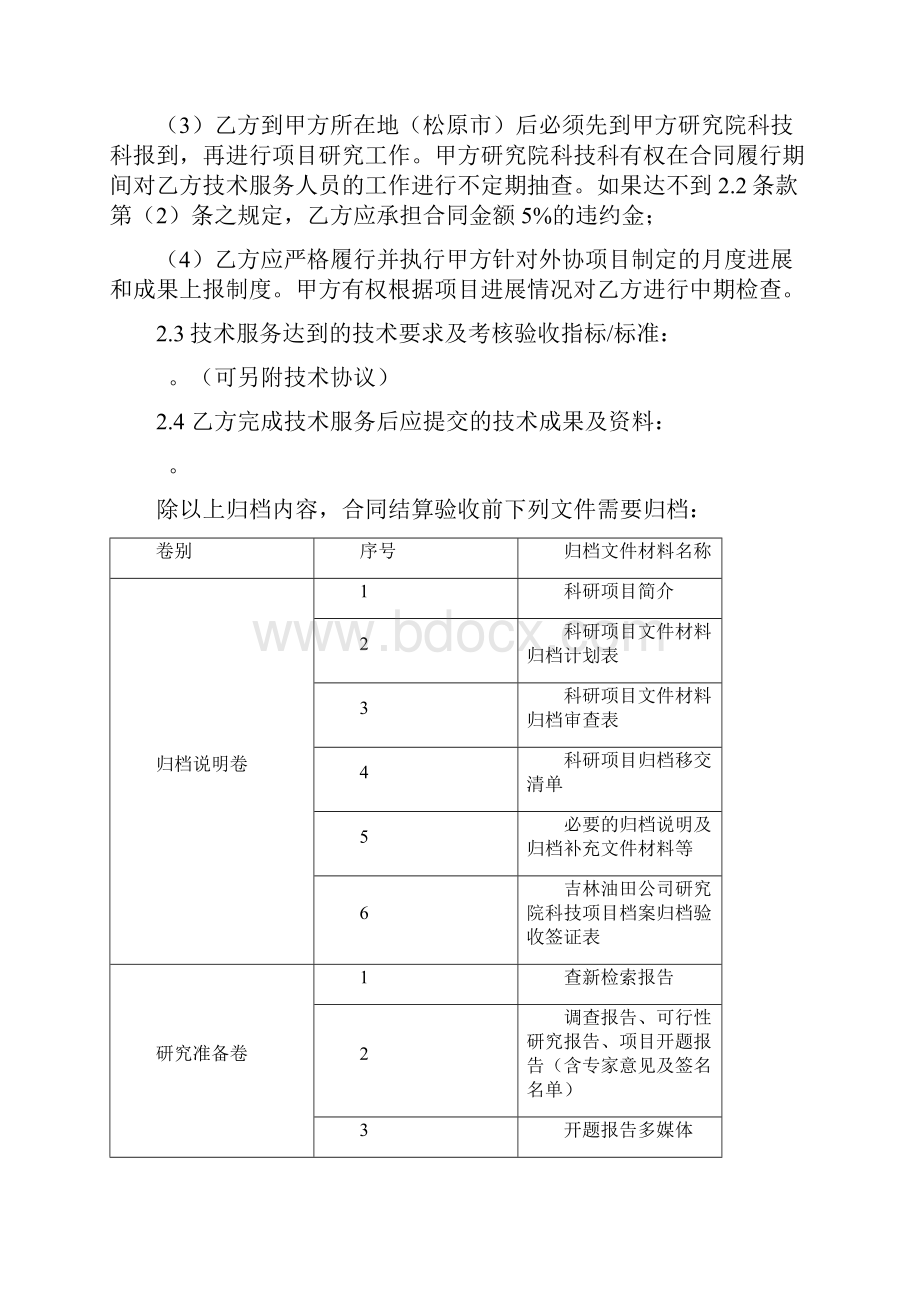 技术服务合同协议书范本 详细版.docx_第2页