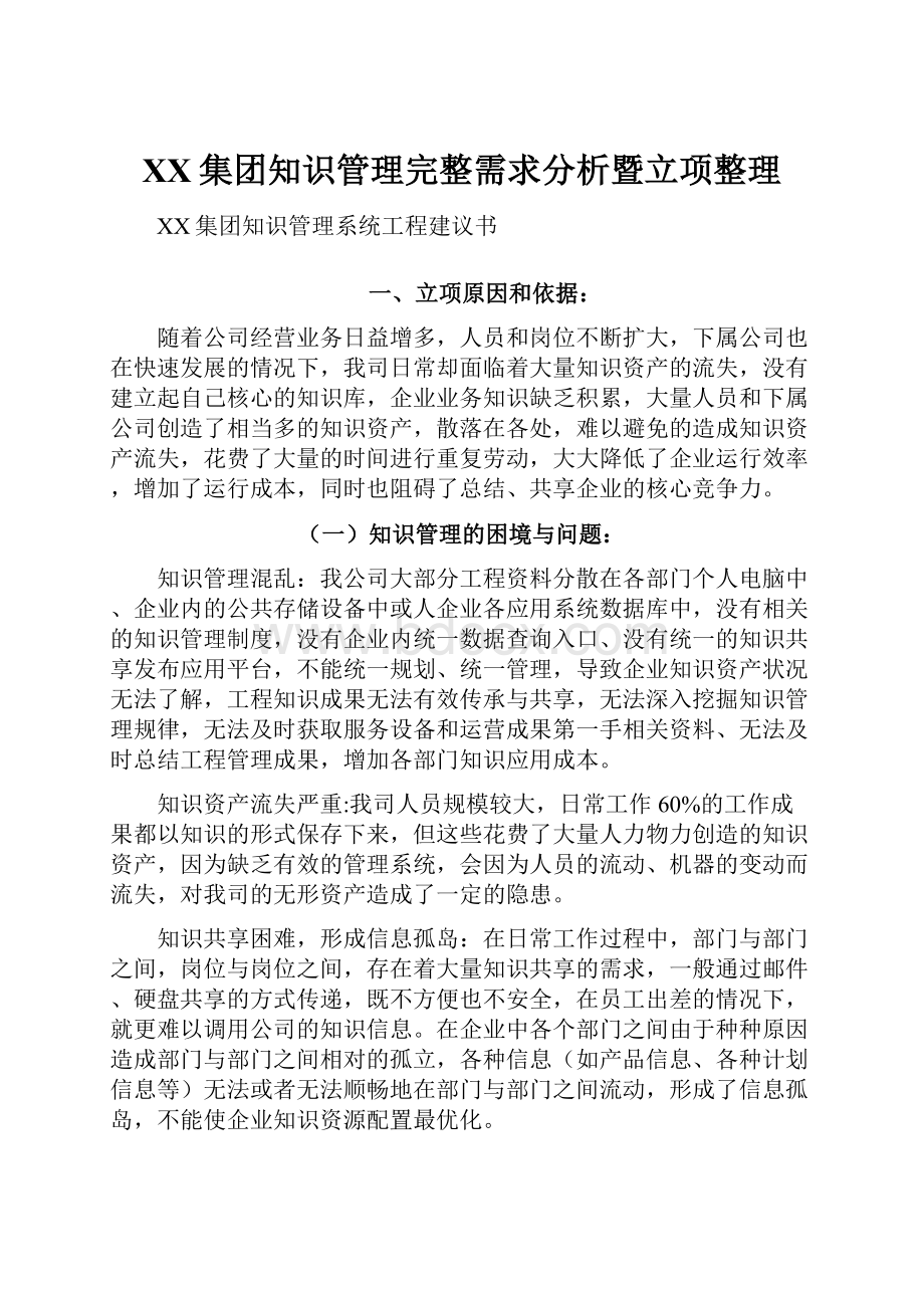 XX集团知识管理完整需求分析暨立项整理.docx_第1页