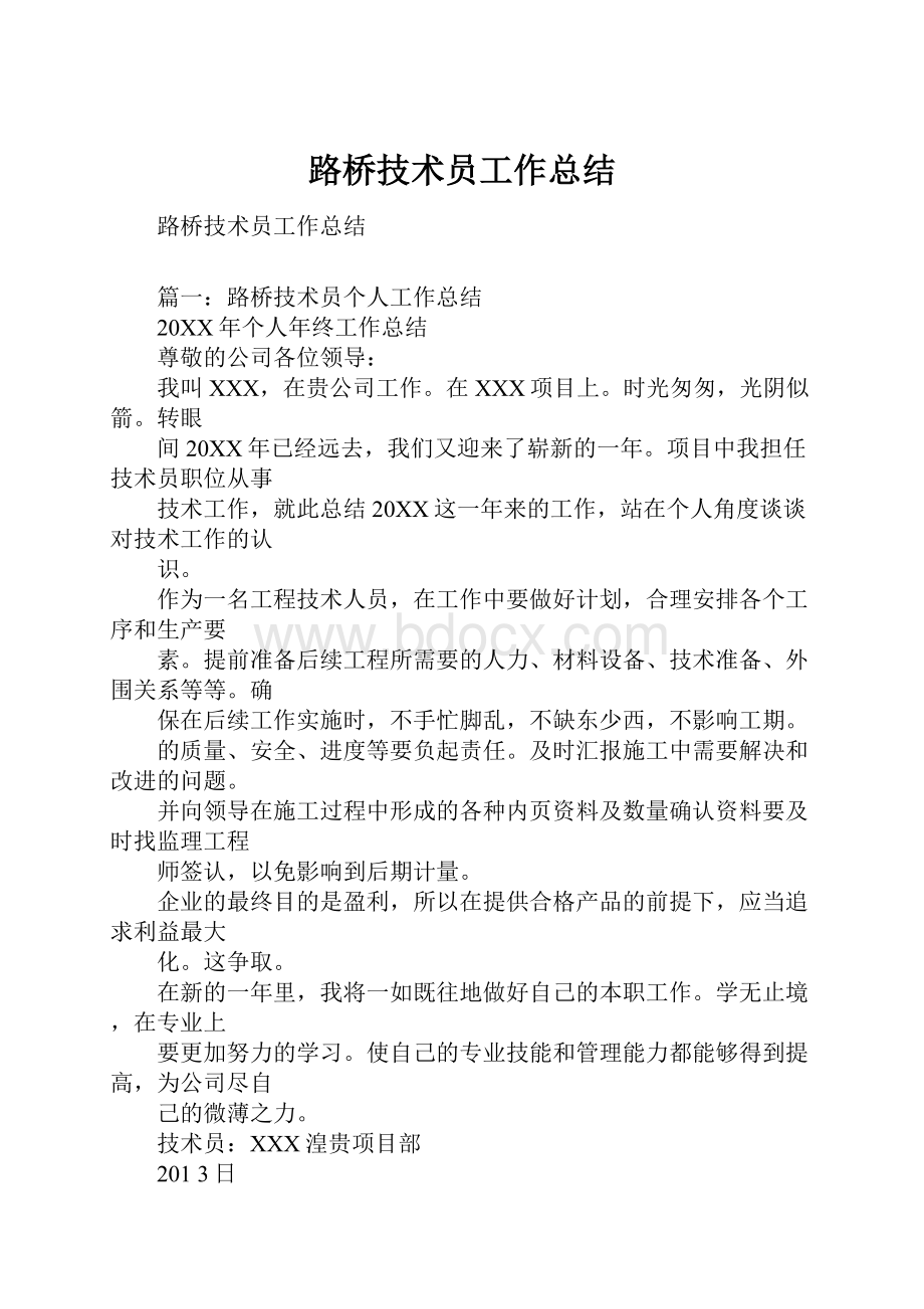 路桥技术员工作总结.docx_第1页