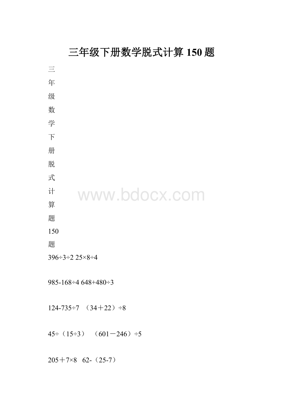 三年级下册数学脱式计算150题.docx_第1页