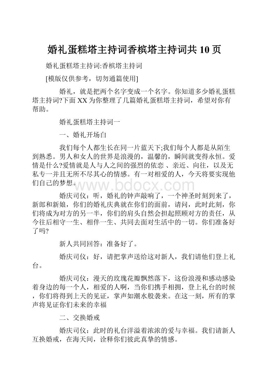 婚礼蛋糕塔主持词香槟塔主持词共10页.docx