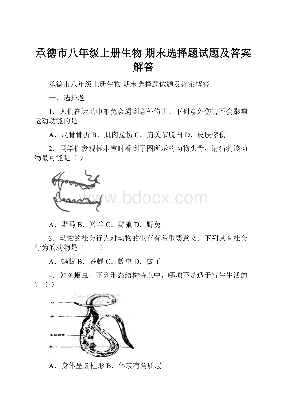 承德市八年级上册生物 期末选择题试题及答案解答.docx_第1页