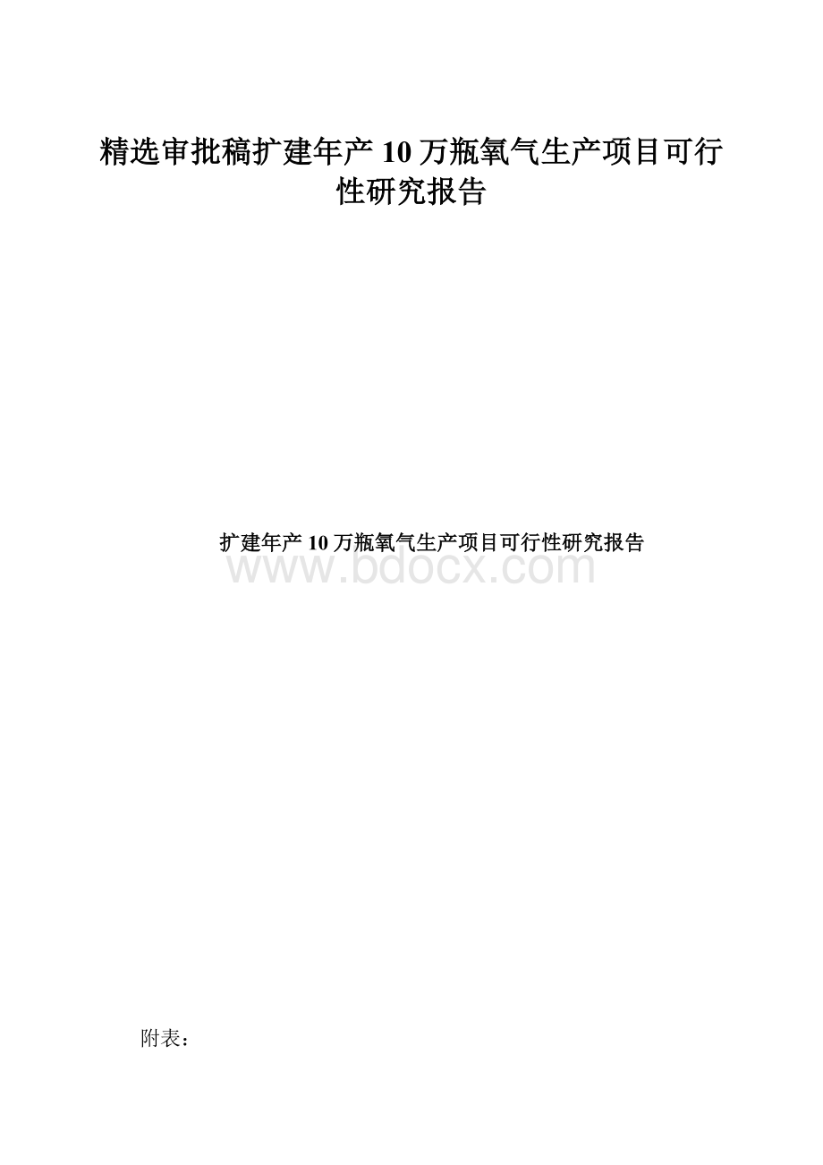 精选审批稿扩建年产10万瓶氧气生产项目可行性研究报告.docx