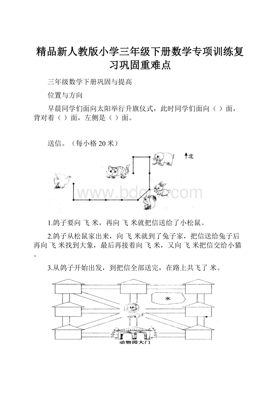 精品新人教版小学三年级下册数学专项训练复习巩固重难点.docx