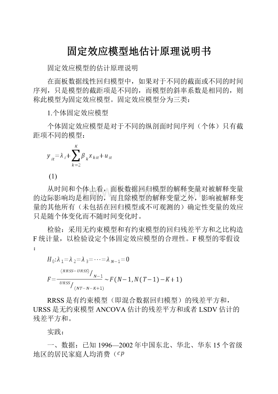 固定效应模型地估计原理说明书.docx