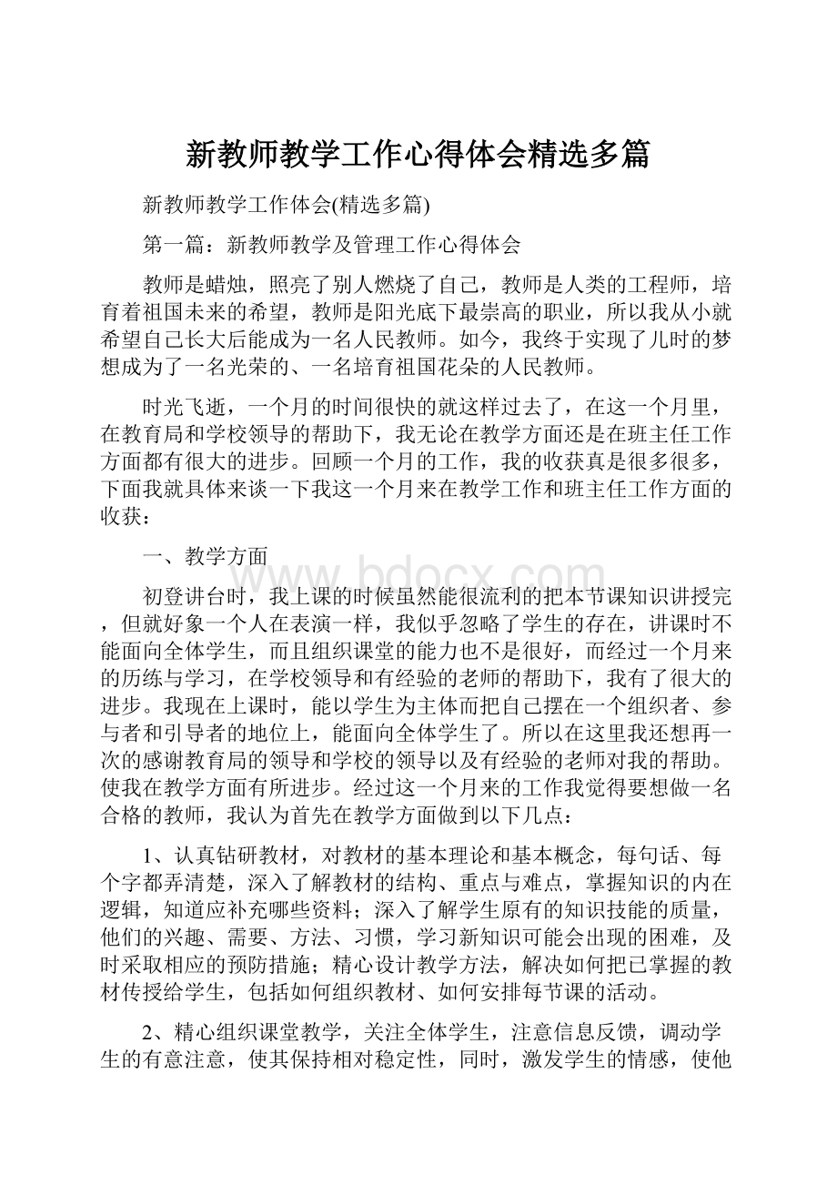 新教师教学工作心得体会精选多篇.docx_第1页