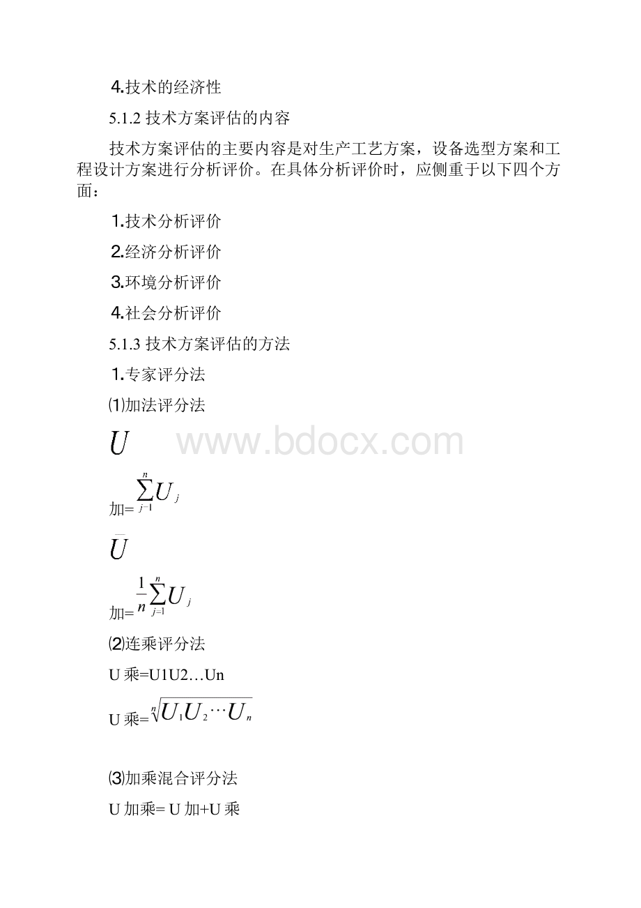 第5章 建设项目工艺技术方案评估.docx_第3页