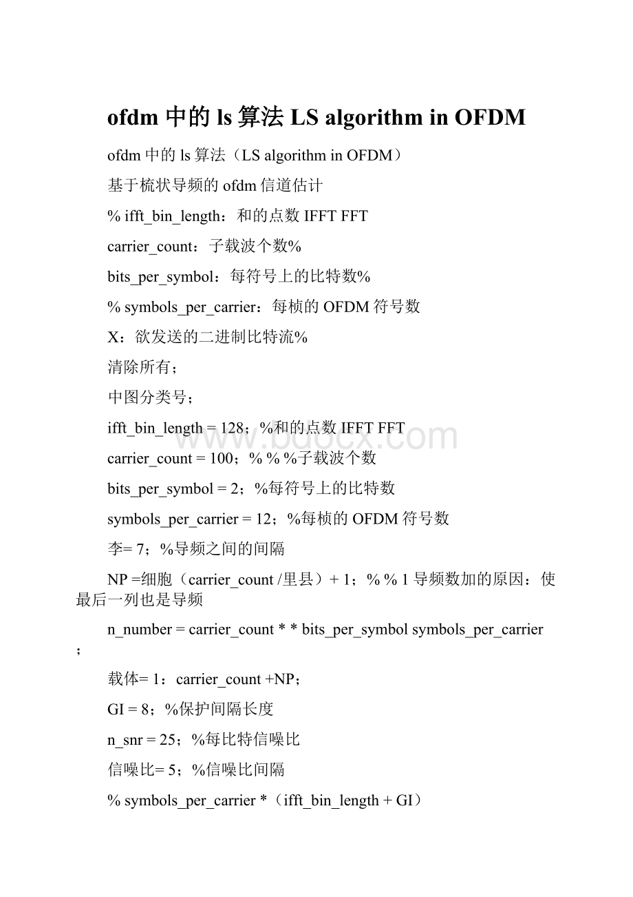 ofdm中的ls算法LS algorithm in OFDM.docx_第1页