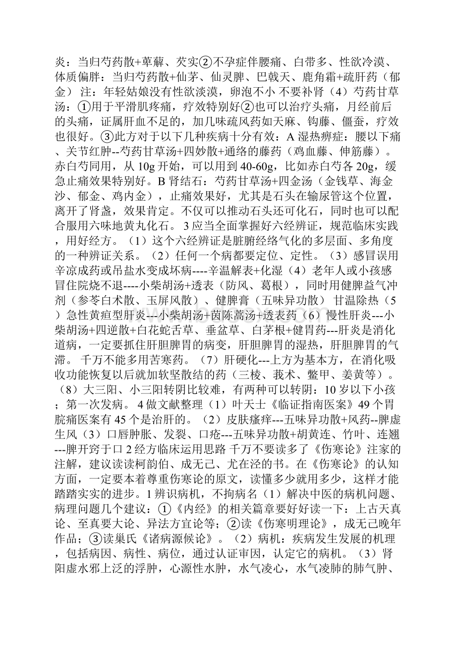 从《伤寒论》的研究方法谈经方的临床运用陈瑞春笔记.docx_第2页