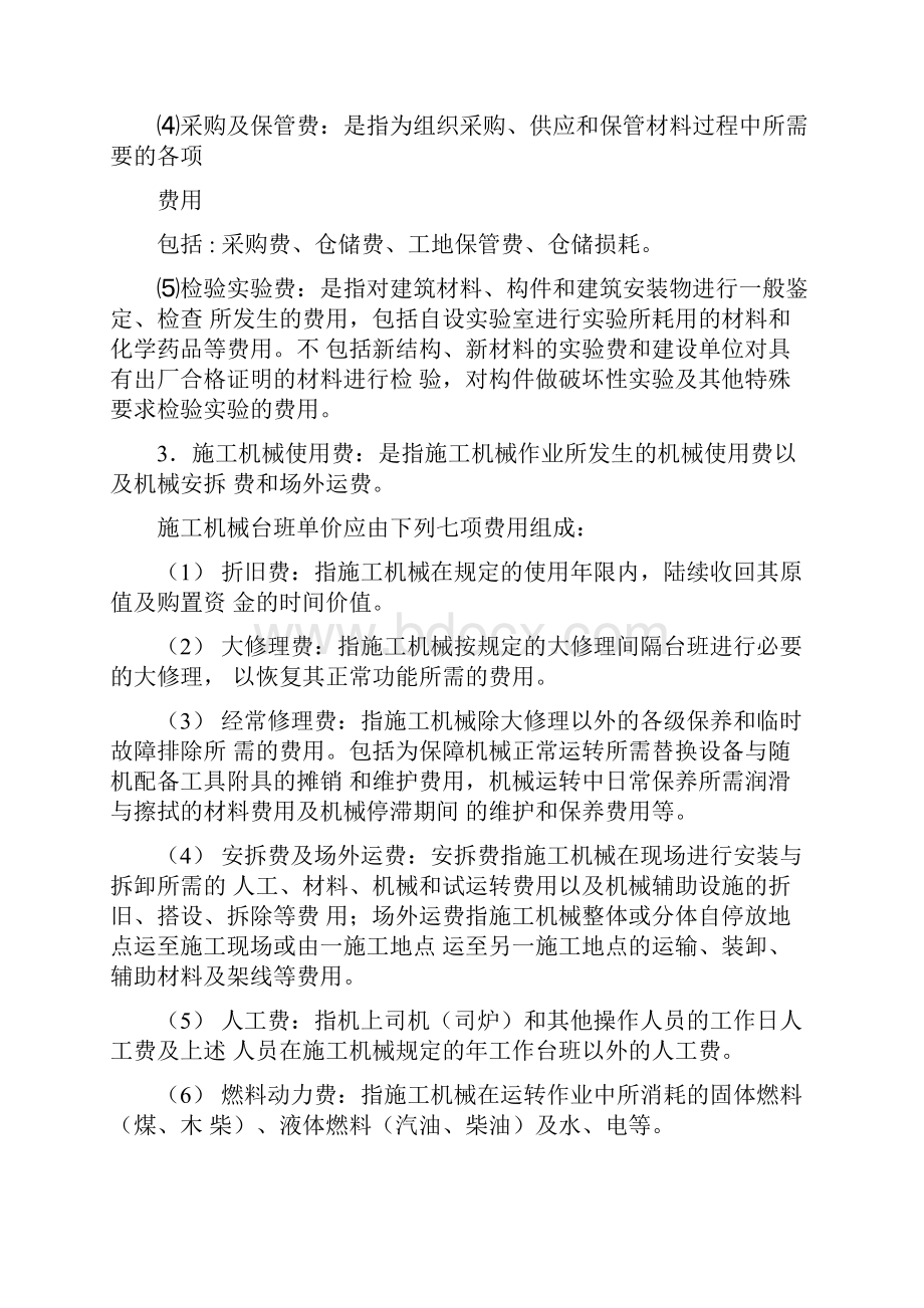 建筑安装工程费用各项目组成.docx_第2页