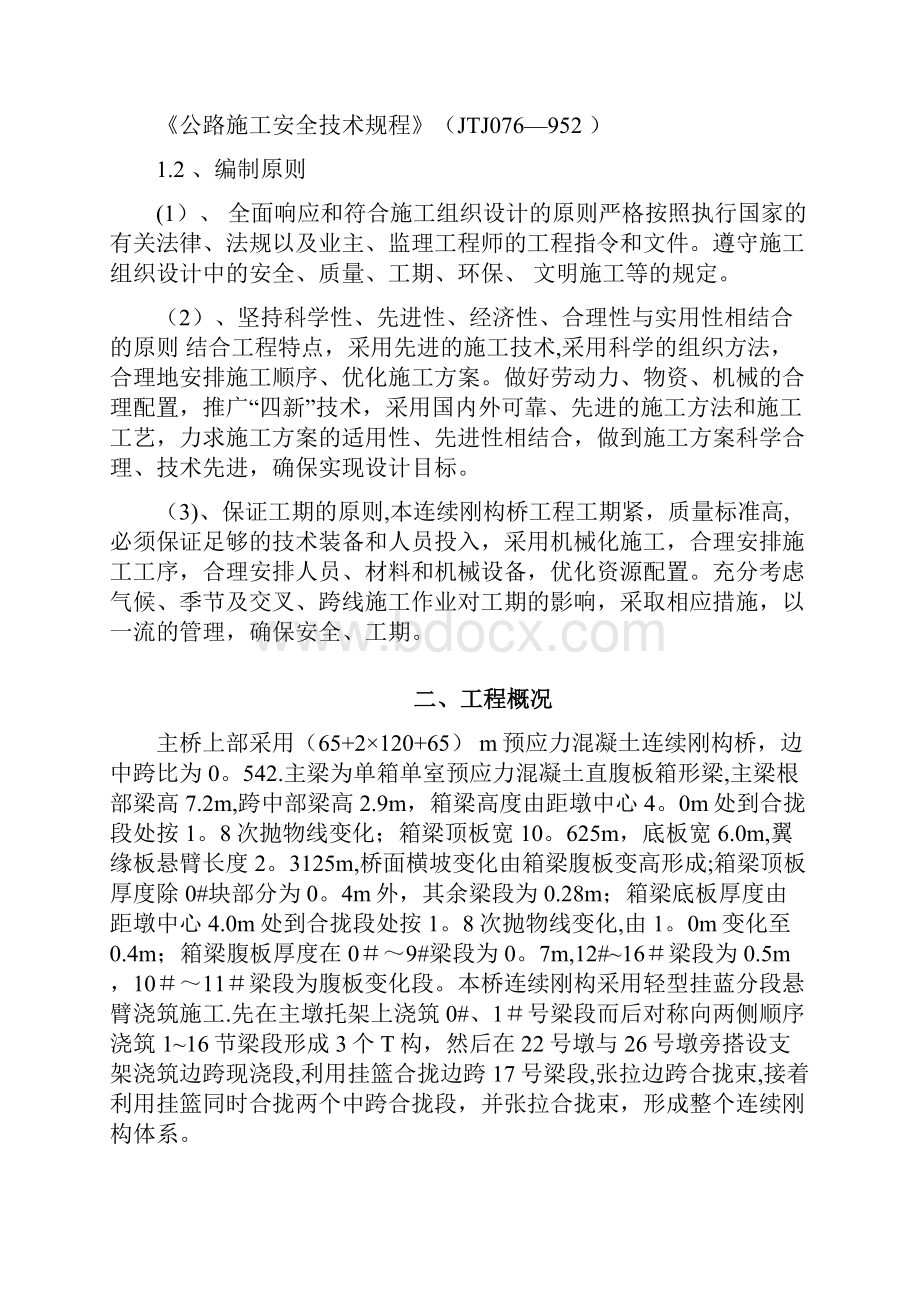 连续刚构桥合拢段施工方案.docx_第2页