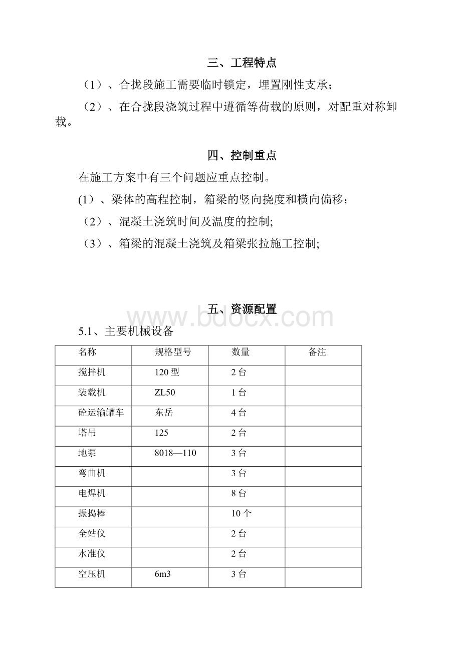 连续刚构桥合拢段施工方案.docx_第3页