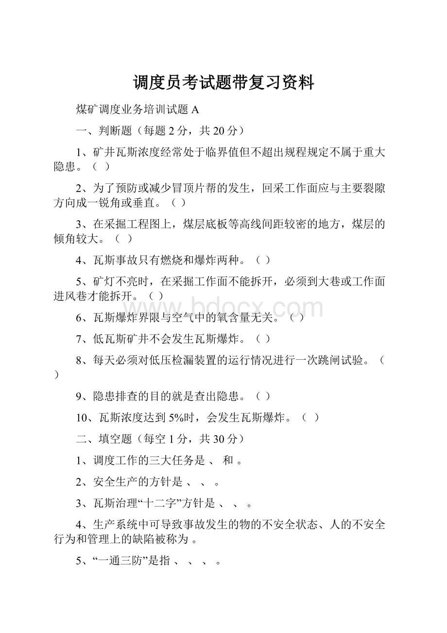 调度员考试题带复习资料.docx_第1页