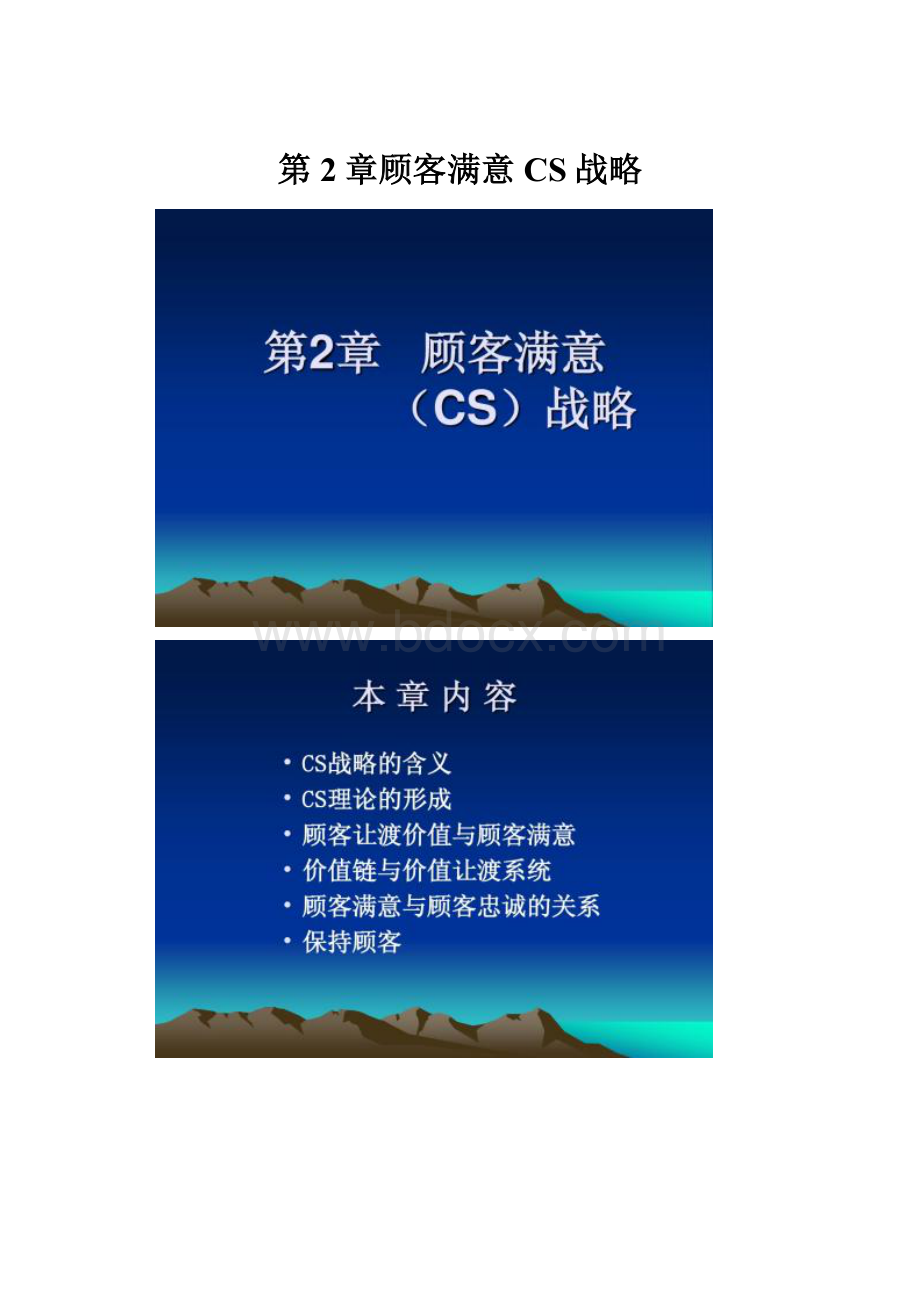 第2章顾客满意CS战略.docx_第1页