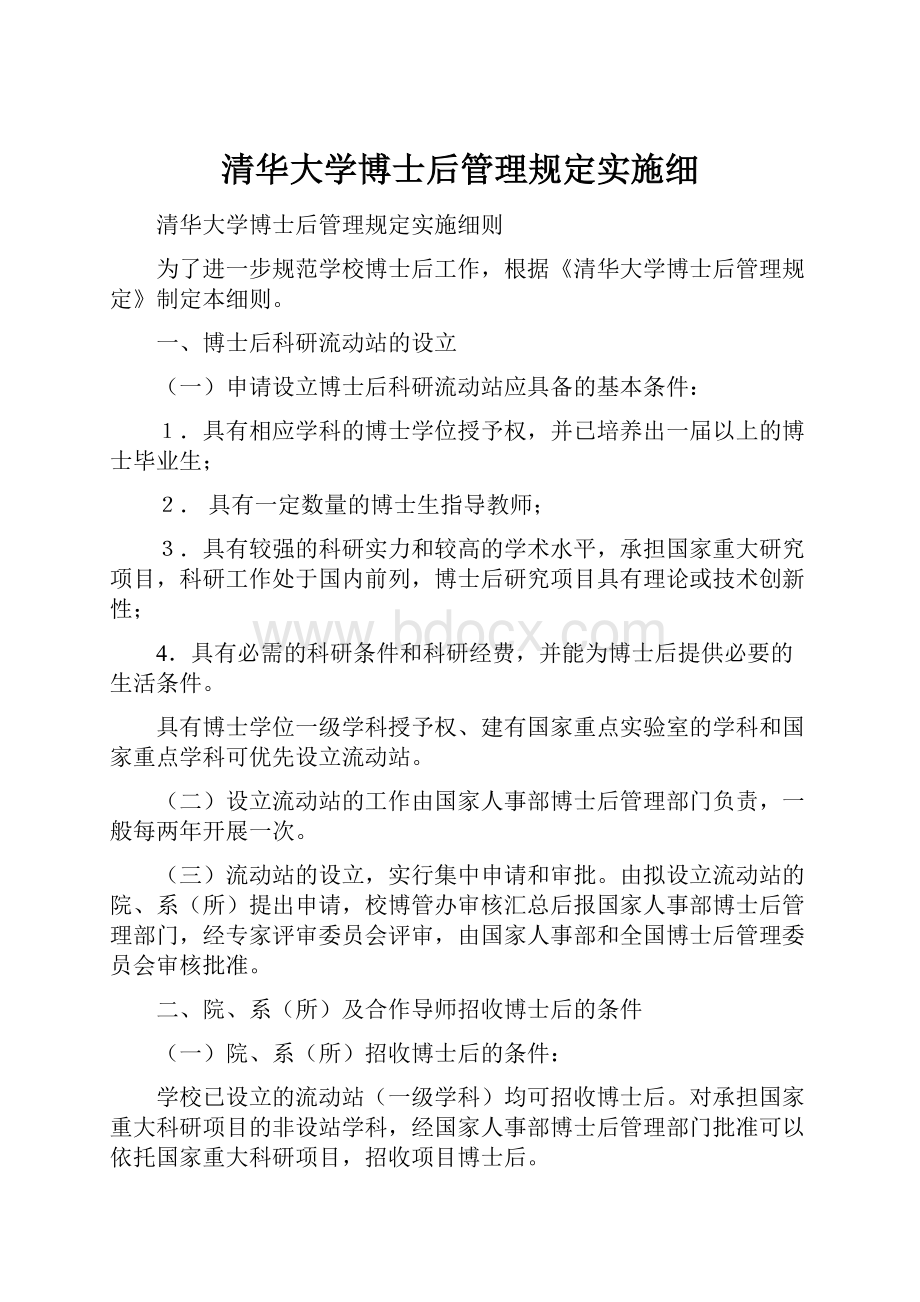 清华大学博士后管理规定实施细.docx