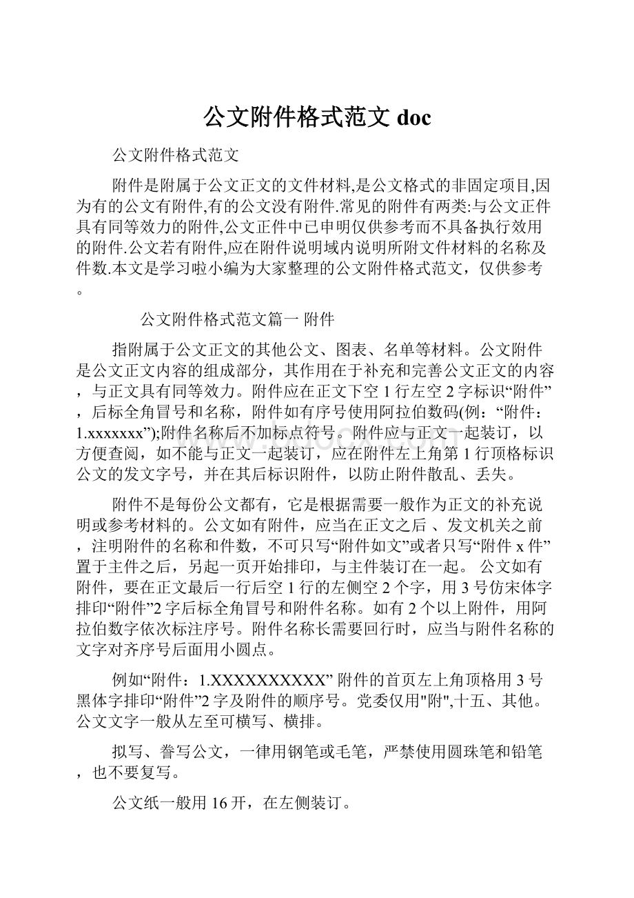 公文附件格式范文doc.docx_第1页